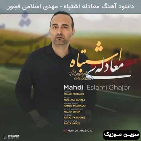 دانلود اهنگ معادله اشتباه مهدی اسلامی قجور